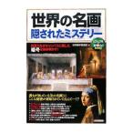 「世界の名画」隠されたミステリー／世界博学倶楽部