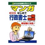 Yahoo! Yahoo!ショッピング(ヤフー ショッピング)マンガはじめて行政書士一般知識／石川潔