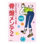 Yahoo! Yahoo!ショッピング(ヤフー ショッピング)骨盤メンテ ２／渡部信子