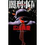 闇刑事 4／広山義慶