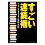すごい速読術−ひと月に５０冊本を読む方法−／斉藤英治