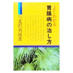 よくわかる胃腸病の治し方／北沢英雄