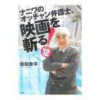 ナニワのオッチャン弁護士、映画を斬る！ 12／坂和章平