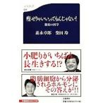 痩せりゃいい、ってもんじゃない！−脂肪の科学−／森永卓郎／柴田玲