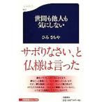 世間も他人も気にしない／ひろさちや