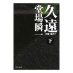 久遠（刑事・鳴沢了シリーズ１０） 下／堂場瞬一