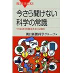 今さら聞けない科学の常識−うろおぼえを解消する１０２項目−／朝日新聞科学グループ【編】