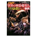 よくわかる「世界の神器・魔導具」事典／幻想世界を研究する会