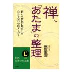 禅、「あたま」の整理−悩んだ僧侶が見出した、自分を見つめ直すヒント−／藤原東演