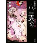 心霊探偵八雲(2)−魂をつなぐもの− （心霊探偵八雲シリーズ２）／神永学