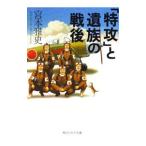 「特攻」と遺族の戦後／宮本雅史