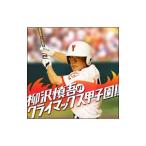 柳沢慎吾のクライマックス甲子園！！