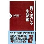賢く老いる生活術／中島健二
