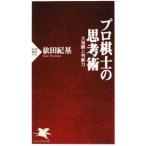 プロ棋士の思考術／依田紀基