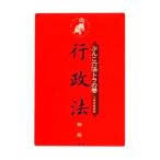ぶんこ六法トラの巻行政法／三修社