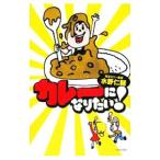 カレーになりたい！／みずのじんすけ