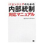 ＩＴエンジニアのための内部統制対応マニュアル／日立システムアンドサービス