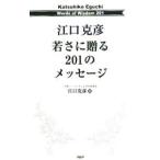 Yahoo! Yahoo!ショッピング(ヤフー ショッピング)江口克彦若さに贈る２０１のメッセージ／江口克彦
