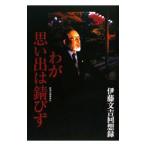 Yahoo! Yahoo!ショッピング(ヤフー ショッピング)わが思い出は錆びず／伊藤文吉（８代目）