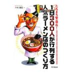 １日３００人が行列する人気ラーメン店のつくり方／木村康宏