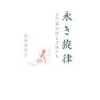 永き旋律／佐田喜代子