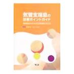 Yahoo! Yahoo!ショッピング(ヤフー ショッピング)気管支喘息の診療ポイントガイド／相沢久道