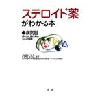 Yahoo! Yahoo!ショッピング(ヤフー ショッピング)ステロイド薬がわかる本／宮坂信之