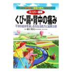 Yahoo! Yahoo!ショッピング(ヤフー ショッピング)スーパー図解くび・肩・背中の痛み／星川吉光