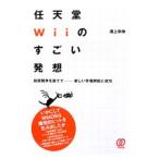 任天堂Ｗｉｉのすごい発想／溝上幸伸