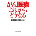 Yahoo! Yahoo!ショッピング(ヤフー ショッピング)がん医療これからどうなる／日本経済新聞社