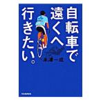 Yahoo! Yahoo!ショッピング(ヤフー ショッピング)自転車で遠くへ行きたい。／米津一成