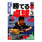 Yahoo! Yahoo!ショッピング(ヤフー ショッピング)もっとうまくなる！「勝てる卓球」のコツ５０／宮崎義仁