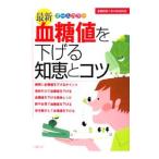 Yahoo! Yahoo!ショッピング(ヤフー ショッピング)最新血糖値を下げる知恵とコツ／主婦の友社