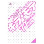 Yahoo! Yahoo!ショッピング(ヤフー ショッピング)キラ☆モテ／藤沢あゆみ