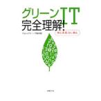 Yahoo! Yahoo!ショッピング(ヤフー ショッピング)グリーンＩＴ完全理解！／日経ＢＰ社