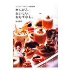 かんたん、おいしい、おもてなし。／田中優子