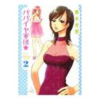 パパイヤ軍団☆ 2／青木光恵