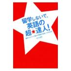 Yahoo! Yahoo!ショッピング(ヤフー ショッピング)留学しないで、英語の超★達人！／有子山博美
