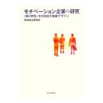 モチベーション企業の研究／野村総合研究所