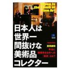 日本人は世界一間抜けな美術品コレクター／新美康明
