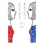 あなたは、わたし。わたしは、あなた。／中西研二