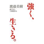強く、生きる。／渡邉美樹