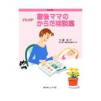 Yahoo! Yahoo!ショッピング(ヤフー ショッピング)どうしたの？産後ママのからだ相談室／大鷹美子