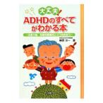 Yahoo! Yahoo!ショッピング(ヤフー ショッピング)大丈夫！ＡＤＨＤのすべてがわかる本／榊原洋一