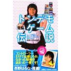 トンデモ電脳ゲーム伝説／ＡＫＩＢＡ＃６１０ ｐｒｏｊｅｃｔ