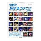 世界の海水魚カタログ ２００９年版／さとう俊