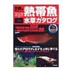 世界の熱帯魚＆水草カタログ ２００９年版／成美堂出版