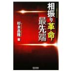 Yahoo! Yahoo!ショッピング(ヤフー ショッピング)相振り革命最先端／杉本昌隆