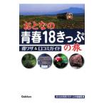 Yahoo! Yahoo!ショッピング(ヤフー ショッピング)おとなの青春１８きっぷの旅得ワザ＆口コミガイド／学習研究社
