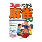 Yahoo! Yahoo!ショッピング(ヤフー ショッピング)３日間でわかる麻雀入門／狩野洋一
